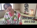 【40代独身女】貸切露天風呂を堪能 初めての、ひとり温泉