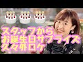 スタッフからお誕生日サプライズ!プレゼント買うまで帰れません