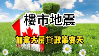 樓市地震！ 加拿大：全面調整房貸政策、住房制度和稅收規定！ 今日熱搜 加拿大買房 加拿大租屋 加拿大利率