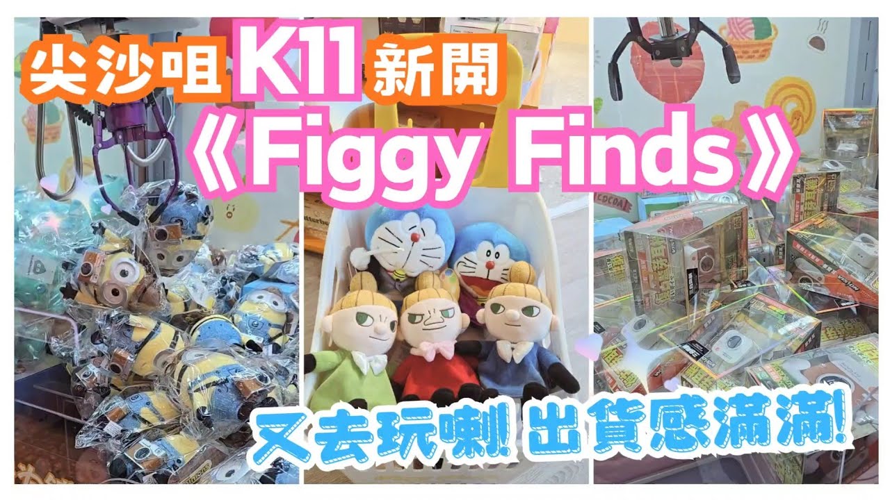 [香港夾公仔] 又去玩K11 Figgy Finds🕹好好玩 ️ ️ #夾娃娃 #夾公仔 #娃娃機 #clawmachine #arcade ...