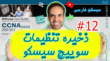 آموزش CCNA 2024 - { قسمت 12: چطور تنظیمات رو در سوییچ سیسکو ذخیره کنیم؟ }