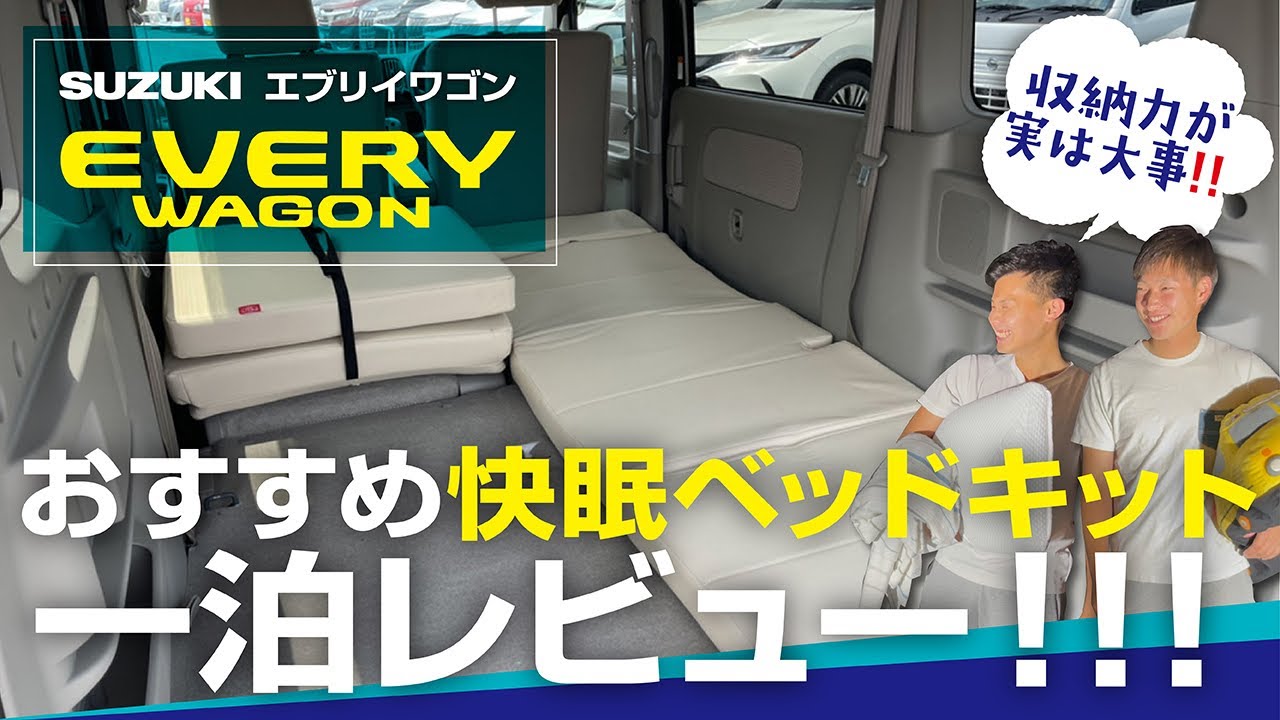 エブリィ エブリィワゴンda17w専用マット ベッド おすすめベッドキット 快眠 簡単設置 車中泊で寝心地レビュー Suzuki Youtube