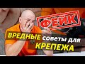 ТАК ДЕЛАТЬ НЕЛЬЗЯ! Разоблачение вредных крепежных лайфхаков