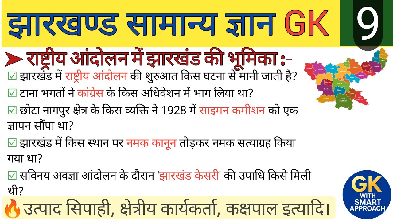 🔥“राष्ट्रीय आंदोलन में झारखंड का योगदान | Jharkhand GK | सबसे महत्वपूर्ण प्रश्न”