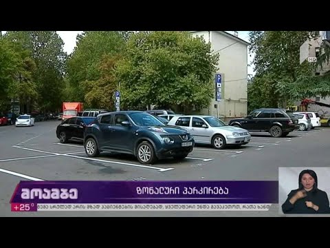 ზონალურ საათობრივი პარკირება ამოქმედდა