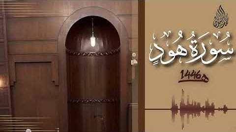 011 سورة هود محمد اللحيدان رمضان 1446   Huud Muhammad Al Luhaydan
