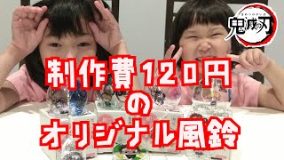 【風鈴】鬼滅の刃 オリジナル風鈴作り