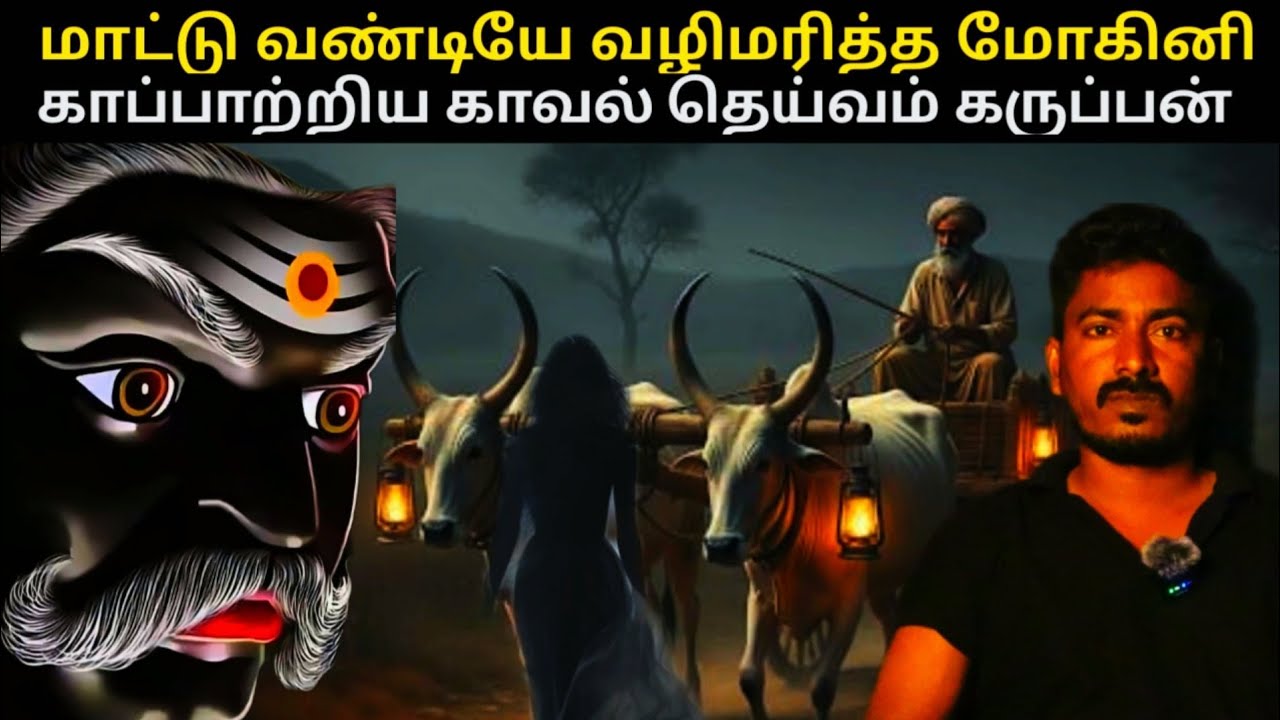 மாட்டு வண்டியே வழிமரித்த மோகினி காப்பாற்றிய காவல் தெய்வம் கருப்பன் | real horror story in tamil 
