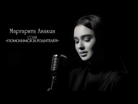 Сосо Павлиашвили- Помолимся за родителей (cover Маргарита Авакян)