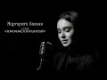 Сосо Павлиашвили- Помолимся за родителей (cover Маргарита Авакян)