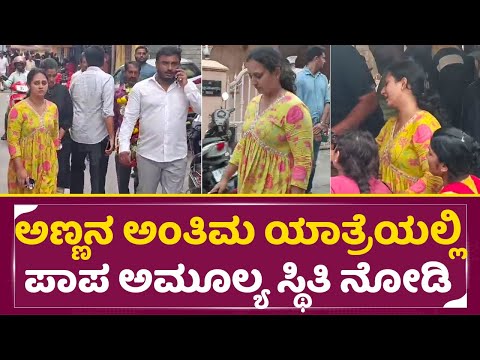 ಅಣ್ಣನ ಅಂತಿಮ ಯಾತ್ರೆಯಲ್ಲಿ ಪಾಪ ಅಮೂಲ್ಯ ಸ್ಥಿತಿ ನೋಡಿ | Amulya Brother Last Journey | Amulya Emotional|SStv ಅಣ್ಣನ ಅಂತಿಮ ಯಾತ್ರೆಯಲ್ಲಿ ಪಾಪ ಅಮೂಲ್ಯ ಸ್ಥಿತಿ ನೋಡಿ | Amulya Brother Last Journey | Amulya Emotional|SStv