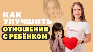 Как улучшить отношения с ребенком? Самый простой способ наладить общение! Советы психолога!