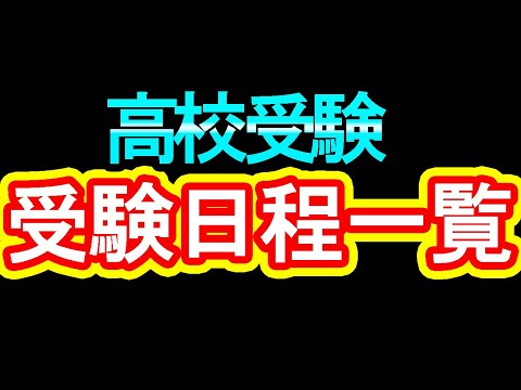 【愛知県高校受験日程】ついに出た高校受験のスケジュール一覧【令和６年度の最新情報】