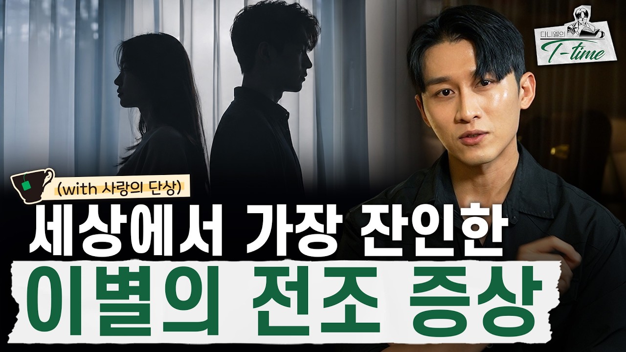 연인이 '이런 행동'을 한다면 이미 끝난 사이입니다 | 다니엘의 티타임 22화