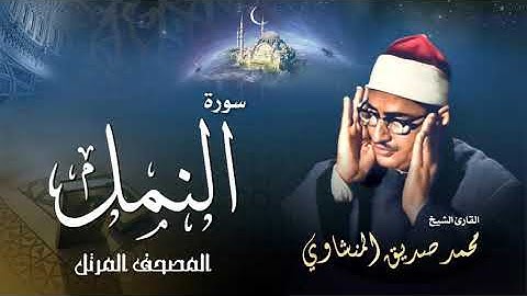 سورة النمل - محمد صديق المنشاوي | Surah An-Naml - Muhammad Seddiq Al Minshawi