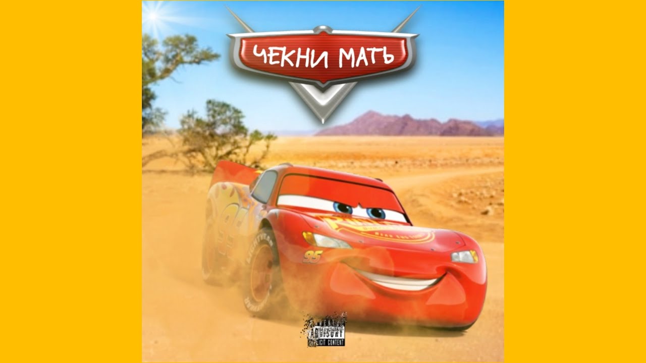 Тачки картинки про мать