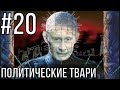 ПОЛИТИЧЕСКИЕ ТВАРИ №20