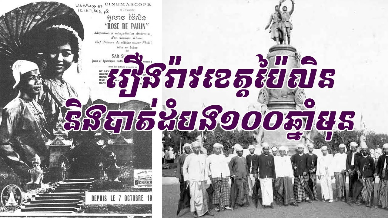 ស្តាប់ជក់ចិត្ត..រឿងរ៉ាវបាត់ដំបងនិងប៉ៃលិនកាលពីជាង១០០ឆ្នាំមុន តើឃុននារីនិងចៅចិត្រ មានពិតឬក៏ប្រឌិត ?