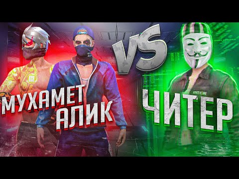 Видео: ЧИТЕР ВЫЗВАЛ МЕНЯ И ALIK FF НА БОЙ! КТО ВЫИГРАЛ?