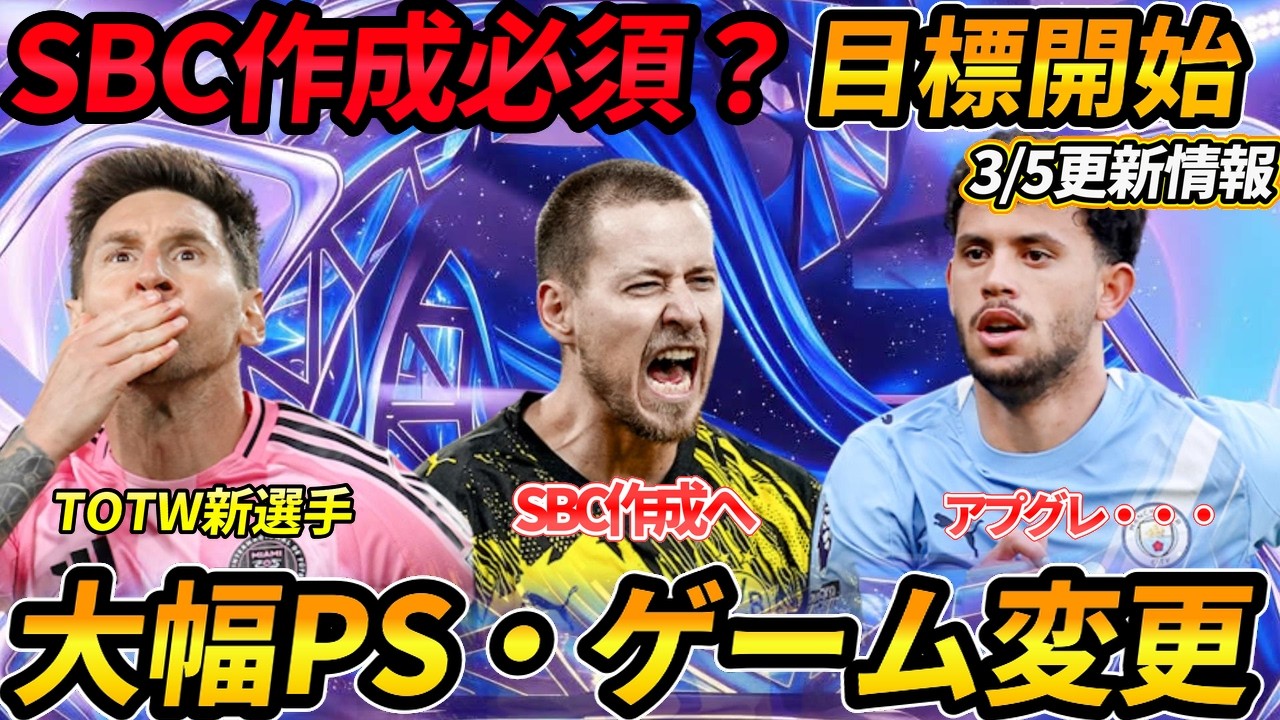 【FC26】3・5更新情報！大幅変更？パス弱体・強化！パワーシュート強化へ！SBC登場！市場分析、誰購入するべき？！新エボ・新目標・リーク情報