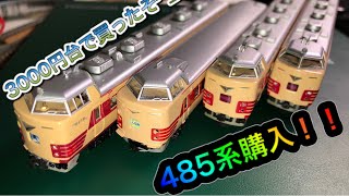 【485系交直両用特急電車】国鉄型特急電車　485系購入！レビュー