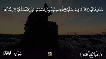 || سورة الحاقة || #صلاح_باعثمان ||