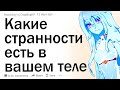 Что странного делает ваше тело?