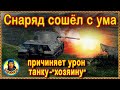 ТЯЖИ НАНОСЯТ урон СЕБЕ!!! а Марина потеряла мужа. Редшир, Lowe Лев wot и другие