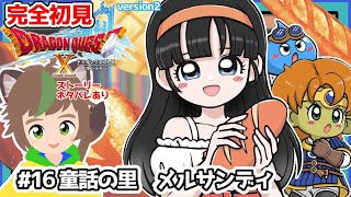 【完全初見】スライムちゃんと行く【ドラクエ10オンライン】 # 16童話の里メルサンディ　※ネタバレあり【ねぐぅ/#Vtuber】概要欄確認お願いします！