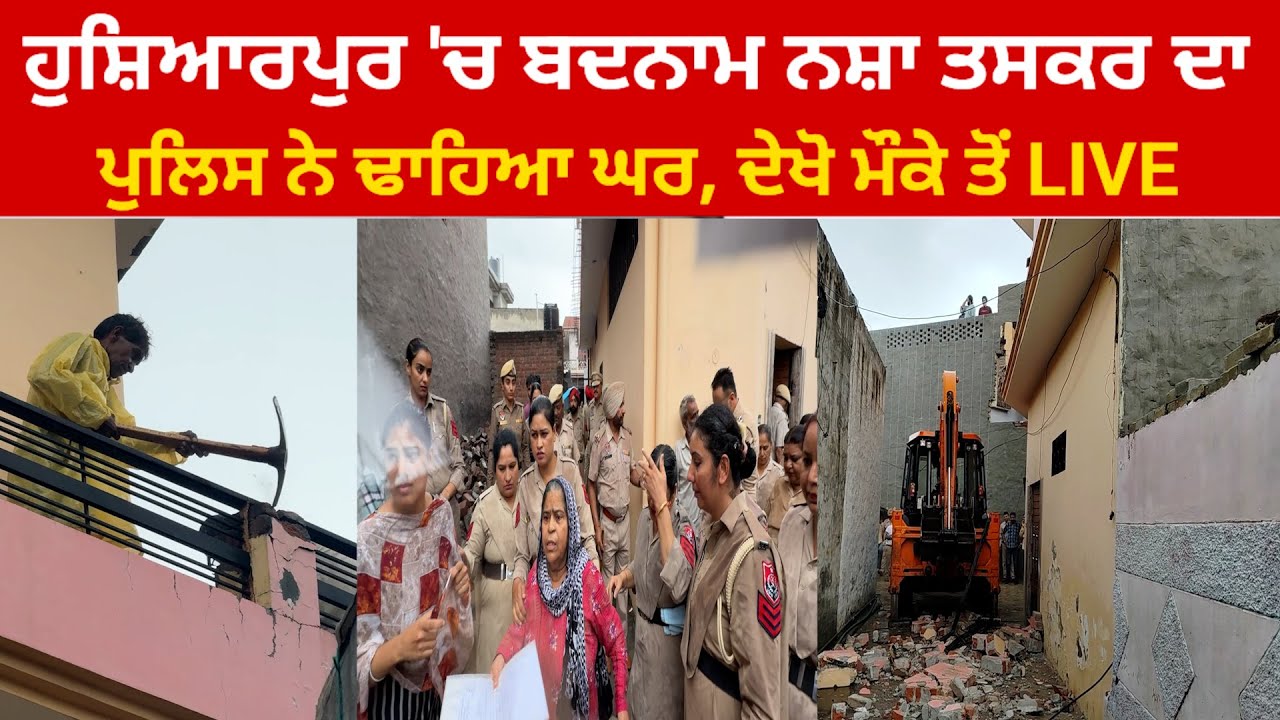 ਹੁਸ਼ਿਆਰਪੁਰ ਦੇ ਮੁਹੱਲਾ ਬਹਾਦਰਪੁਰ 'ਚ ਪੁਲਿਸ ਨੇ ਬਦਨਾਮ ਨਸ਼ਾ ਤਸਕਰ ਦਾ ਢਾਹਿਆ ਘਰ @HOSHIARPURNEWS