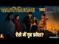 Vlog #21Patna Mei Blackout Aise Mei Grih Prawesh💕🏠|पटना में ब्लैकआउट ऐसे में गृह प्रवेश।HRSvlogindia