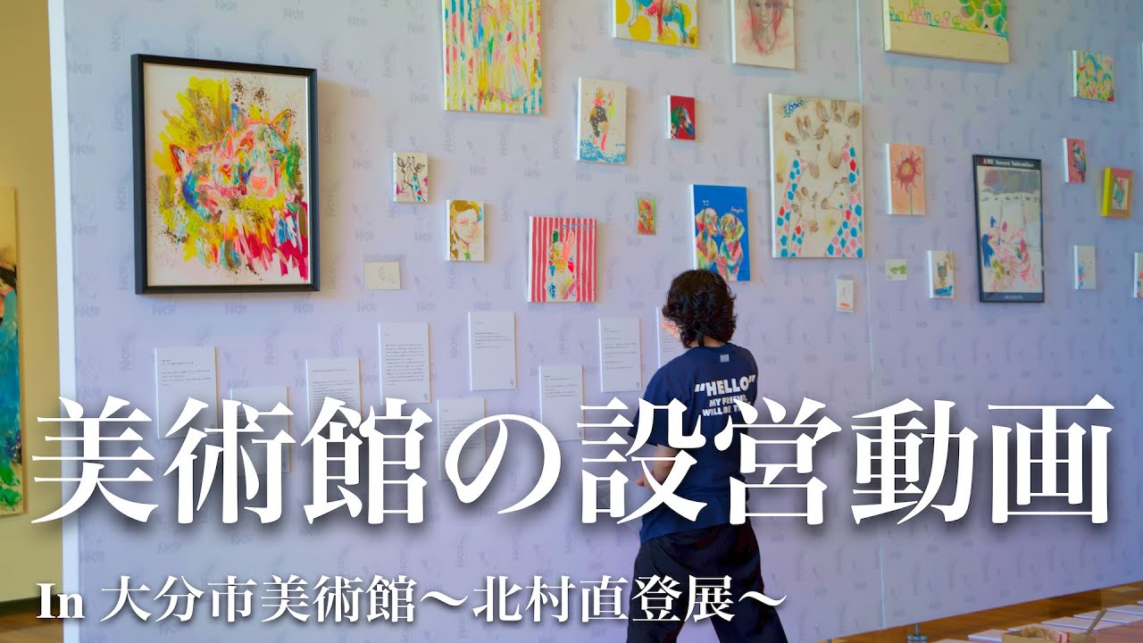 美術館はこうやって設営された！「北村直登展」IN大分市美術館　メイキング動画　 Making Video in Oita museum.