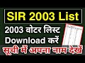 How to Download SIR 2003 List | SIR 2003 की सूची कैसे डाउनलोड करें | SIR 2003 Voter List