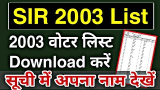 How to Download SIR 2003 List | SIR 2003 की सूची कैसे डाउनलोड करें | SIR 2003 Voter List