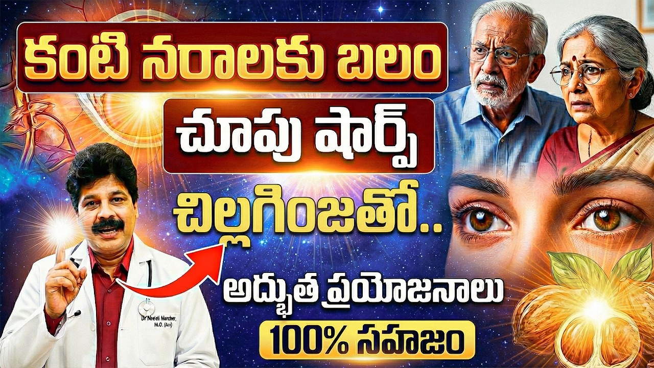 కంటి నరాలకు బలం ఇచ్చే చిల్లగింజ – చూపు షార్ప్ | Weak Eyes? This Seed Can Boost Eye Nerve Power