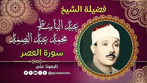 سورة العصر - للشيخ عبد الباسط عبد الصمد 💖 القرأن الكريم