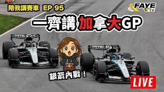 【LIVE 】一齊講F1 加拿大GP！我們最期待的畫面出現了！陪我講賽車 EP 95 2026-05-26 feat：Cythia Lok  @lok_racing  ​