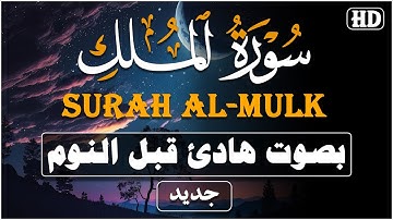 المُنجية من عذاب القبر   سورة الملك كاملة بصوت القارئ محمود العناني  surah almulk