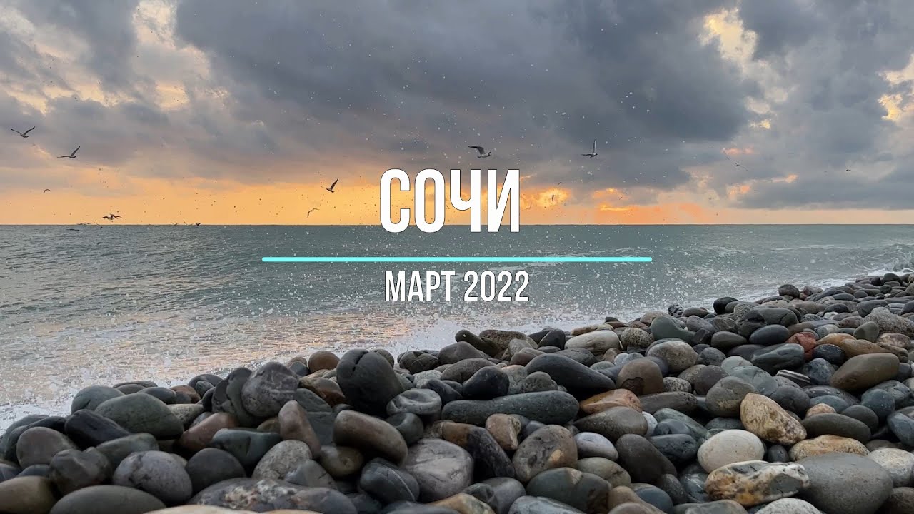 Погода в адлере на месяц март 2024. Сочи в марте море. Сочи Адлер март. Адлер набережная март. Сочи море март 2022.