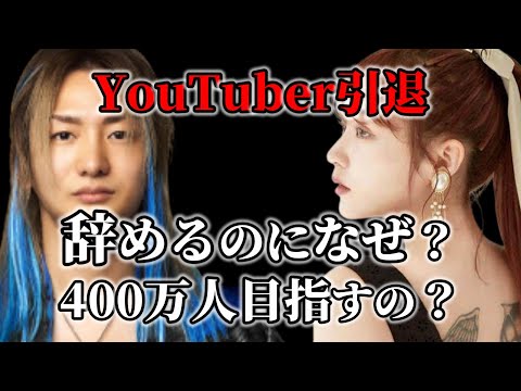 何でYouTube辞めるのに400万人目指すの？【DJ社長/Repezen Foxx】