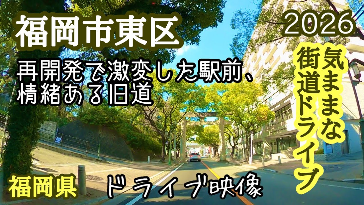 【2026年福岡市】福岡市東区のいま！香椎・下原・松香台周辺エリアのリアルな街並み！