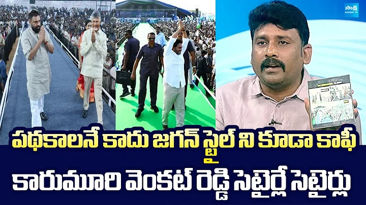 Karumuri Venkat Reddy Funny Comments On Chandrababu and Pawan Kalyan @SakshiTVLIVE