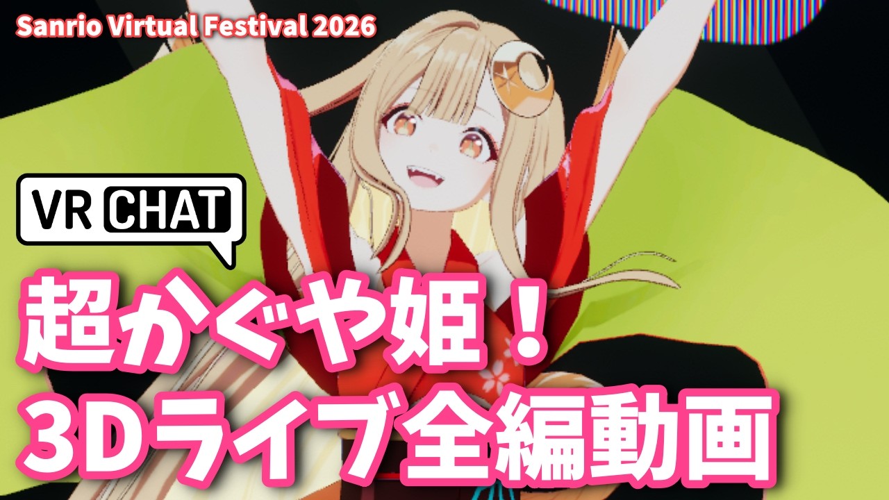 【超かぐや姫！】VRChat 3Dライブ 『私は、わたしの事が好き。』 HoneyWorks / かぐや(cv.夏吉ゆうこ) #サンリオVfes