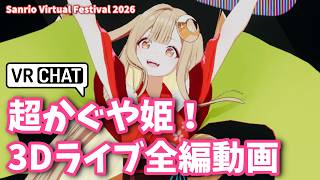 [Super Princess Kaguya!] VRChat 3D Live \