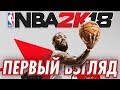 ЛУЧШИЙ СПОРТИВНЫЙ СИМУЛЯТОР // NBA 2K18 - MyCAREER // КАРЬЕРА ЗА ХАНТЕРА ОТДЫХАЕТ