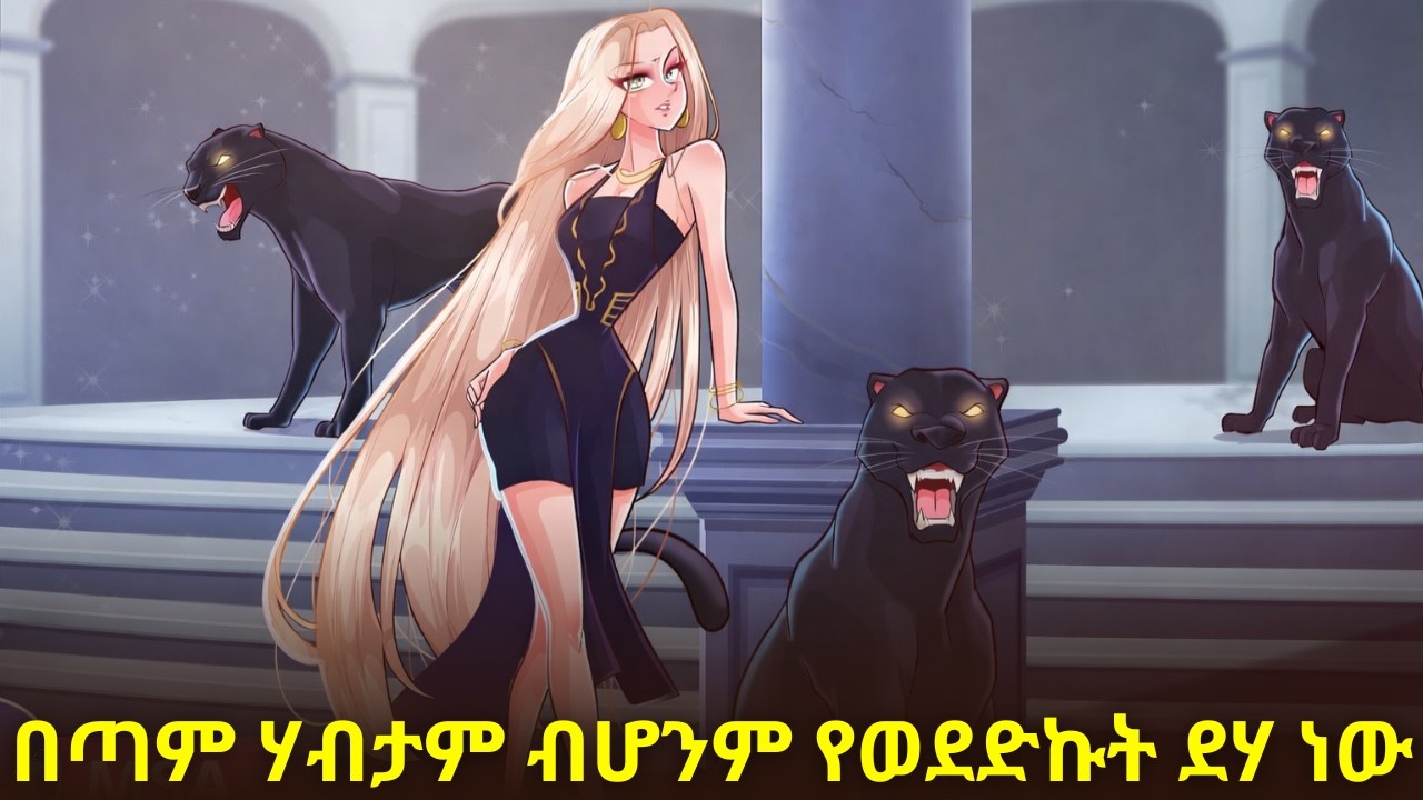 በጣም ሃብታም ብሆንም የወደድኩት ደሃ ነው#kana  #kdrama #ትርጉምፊልም #animatedstories #animation