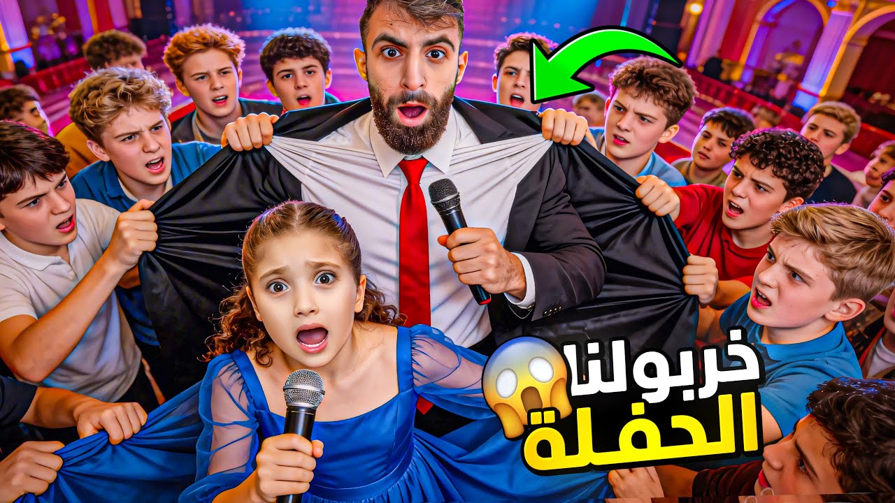 اكبر حفلة لمشاهير اليوتيوب 😱💔 ( بودي , نايا , ماريا وكتاليا .... ) خربت الحفلة 😭😭😭 نجوم اليوتيوب