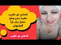 قصتي مع طبيب مشيت ندير المساج صدق درب ليا العشعوش 