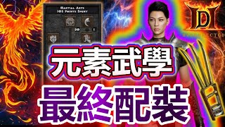 【最终出装】元素武学刺 | 暗黑破壞神2獄火重生