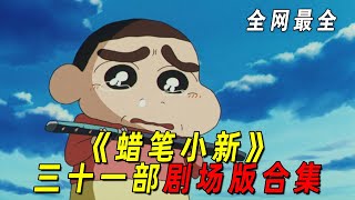 一口气看完《蜡笔小新》三十一部剧场版合集小新多次拯救地球全网最细整理